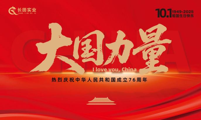 【長(zhǎng)田動(dòng)態(tài)】大國(guó)力量，雙節(jié)同慶！錦繡中華，幸福長(zhǎng)田！