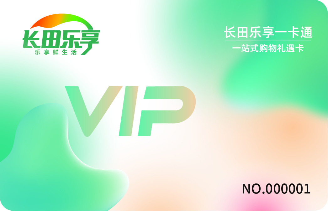 【長(zhǎng)田動(dòng)態(tài)】月圓中秋送好禮！長(zhǎng)田樂(lè)享一卡通，讓每份祝福都“樂(lè)享”到位～